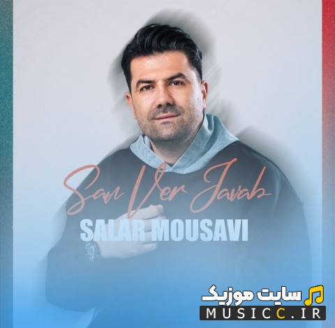 دانلود آهنگ سن ور جواب اثر سالار موسوی (Salar Mousavi - San Ver Javab) نسخه کامل